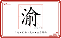 渝字不能用于女孩名字吗，为什么？