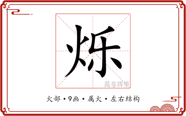 烁字一般人用不起吗为什么？虎宝宝用烁字取名好不好？