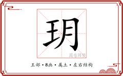 玥字上克父母下克子女吗？女孩取名带玥字好吗？