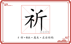 祈字真的不能用来取名吗？为何会有这种说法